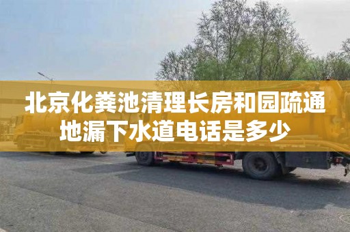 北京化粪池清理长房和园疏通地漏下水道电话是多少