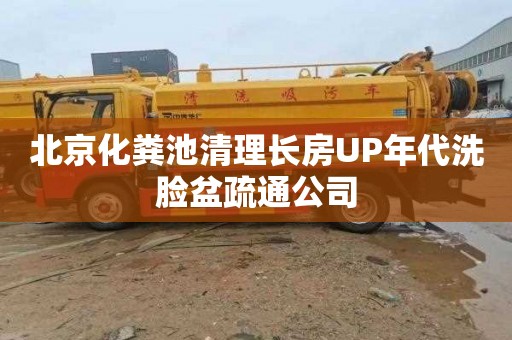 北京化粪池清理长房UP年代洗脸盆疏通公司