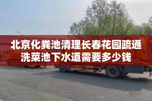 北京化粪池清理长春花园疏通洗菜池下水道需要多少钱