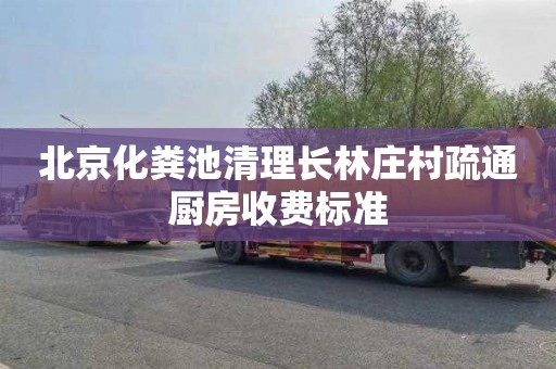 北京化粪池清理长林庄村疏通厨房收费标准