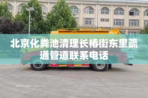 北京化粪池清理长椿街东里疏通管道联系电话