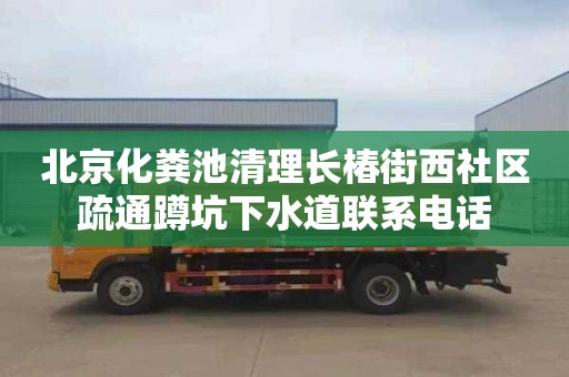 北京化粪池清理长椿街西社区疏通蹲坑下水道联系电话