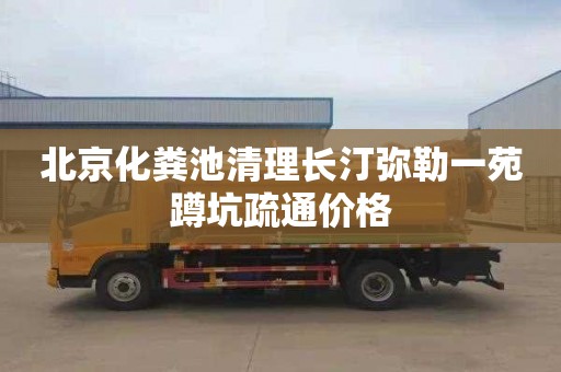北京化粪池清理长汀弥勒一苑蹲坑疏通价格