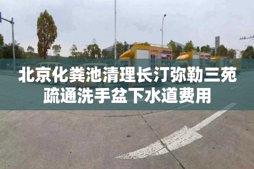 北京化粪池清理长汀弥勒三苑疏通洗手盆下水道费用