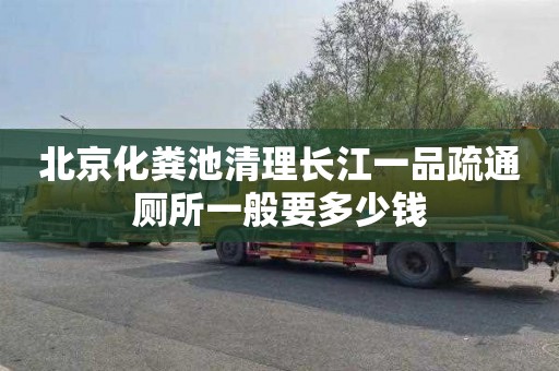 北京化粪池清理长江一品疏通厕所一般要多少钱