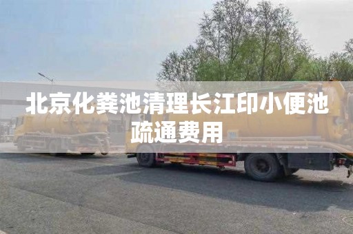 北京化粪池清理长江印小便池疏通费用