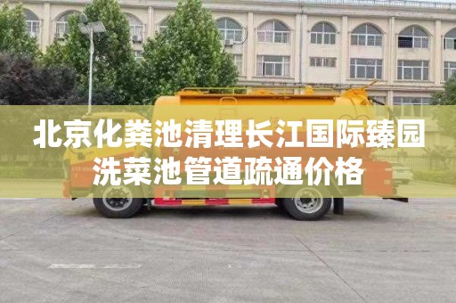 北京化粪池清理长江国际臻园洗菜池管道疏通价格