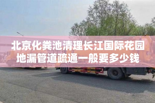 北京化粪池清理长江国际花园地漏管道疏通一般要多少钱