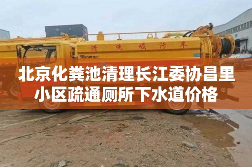 北京化粪池清理长江委协昌里小区疏通厕所下水道价格