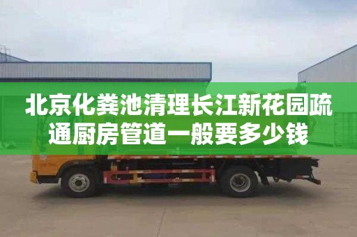 北京化粪池清理长江新花园疏通厨房管道一般要多少钱