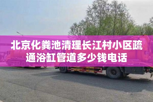 北京化粪池清理长江村小区疏通浴缸管道多少钱电话