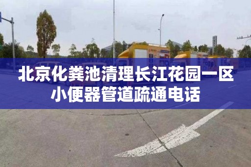 北京化粪池清理长江花园一区小便器管道疏通电话