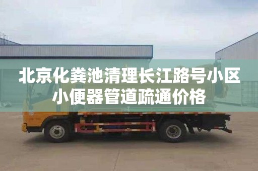 北京化粪池清理长江路号小区小便器管道疏通价格