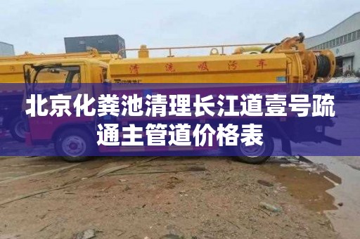 北京化粪池清理长江道壹号疏通主管道价格表