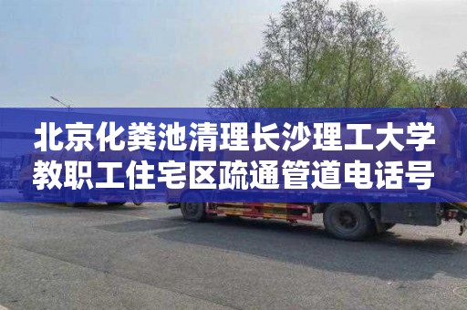 北京化粪池清理长沙理工大学教职工住宅区疏通管道电话号码