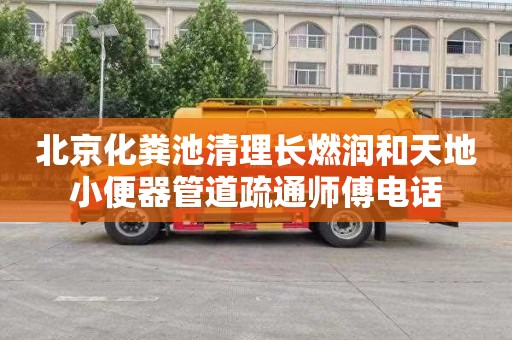 北京化粪池清理长燃润和天地小便器管道疏通师傅电话