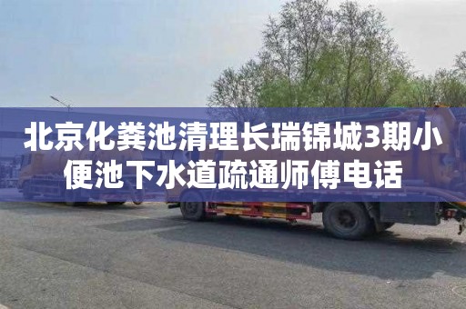 北京化粪池清理长瑞锦城3期小便池下水道疏通师傅电话