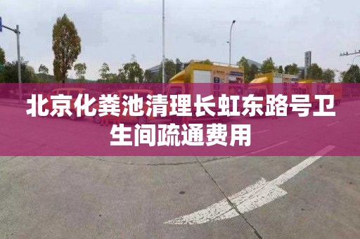 北京化粪池清理长虹东路号卫生间疏通费用
