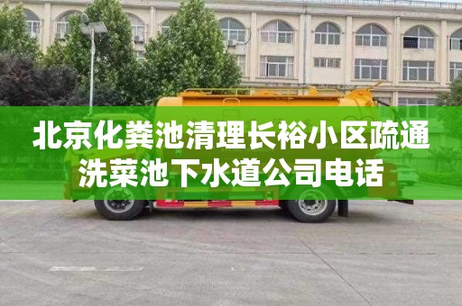 北京化粪池清理长裕小区疏通洗菜池下水道公司电话