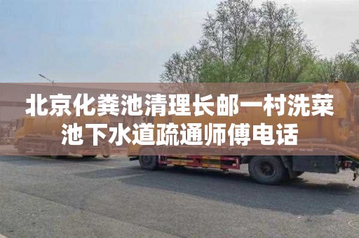 北京化粪池清理长邮一村洗菜池下水道疏通师傅电话