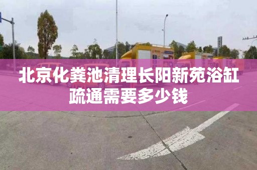 北京化粪池清理长阳新苑浴缸疏通需要多少钱