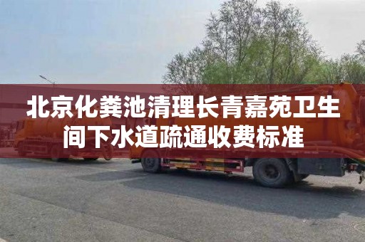 北京化粪池清理长青嘉苑卫生间下水道疏通收费标准