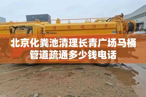 北京化粪池清理长青广场马桶管道疏通多少钱电话