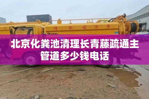 北京化粪池清理长青藤疏通主管道多少钱电话
