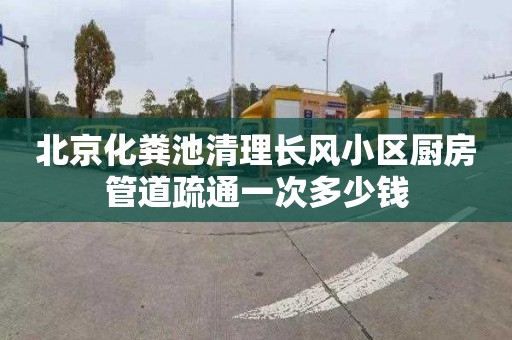 北京化粪池清理长风小区厨房管道疏通一次多少钱