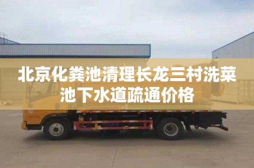 北京化粪池清理长龙三村洗菜池下水道疏通价格