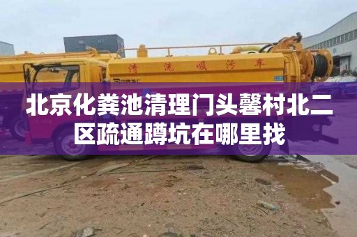 北京化粪池清理门头馨村北二区疏通蹲坑在哪里找