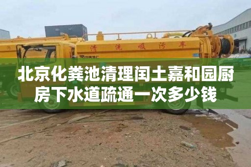 北京化粪池清理闰土嘉和园厨房下水道疏通一次多少钱