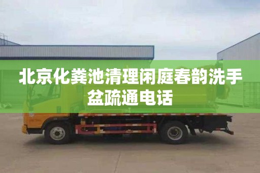 北京化粪池清理闲庭春韵洗手盆疏通电话
