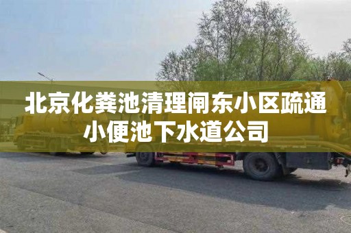北京化粪池清理闸东小区疏通小便池下水道公司