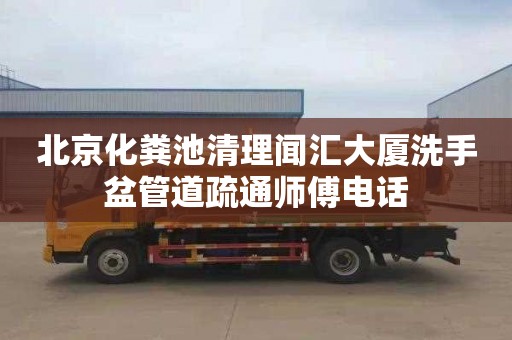 北京化粪池清理闻汇大厦洗手盆管道疏通师傅电话
