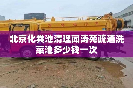 北京化粪池清理闻涛苑疏通洗菜池多少钱一次