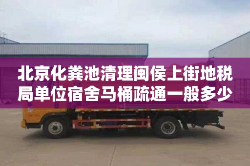 北京化粪池清理闽侯上街地税局单位宿舍马桶疏通一般多少钱