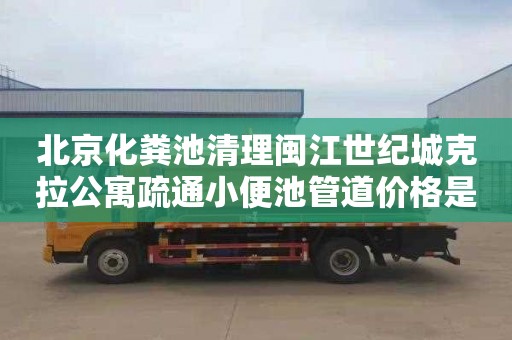 北京化粪池清理闽江世纪城克拉公寓疏通小便池管道价格是多少
