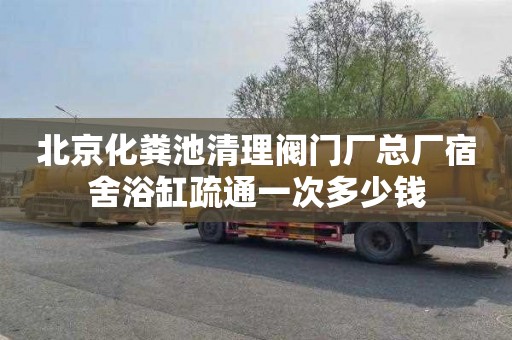 北京化粪池清理阀门厂总厂宿舍浴缸疏通一次多少钱