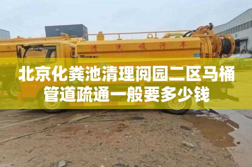 北京化粪池清理阅园二区马桶管道疏通一般要多少钱