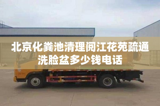 北京化粪池清理阅江花苑疏通洗脸盆多少钱电话