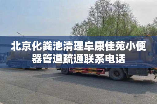 北京化粪池清理阜康佳苑小便器管道疏通联系电话