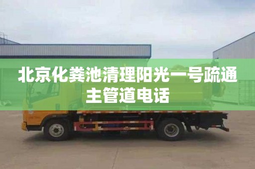 北京化粪池清理阳光一号疏通主管道电话