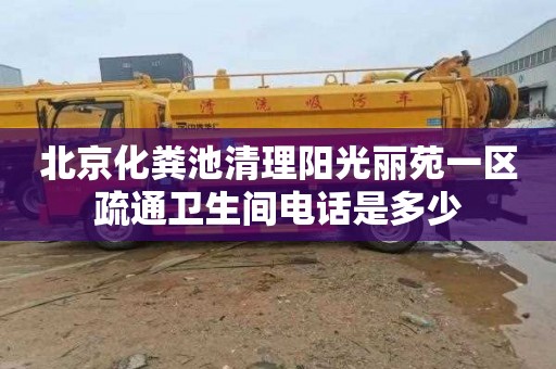 北京化粪池清理阳光丽苑一区疏通卫生间电话是多少