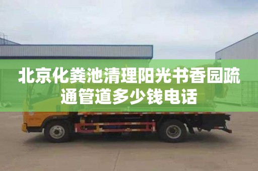 北京化粪池清理阳光书香园疏通管道多少钱电话