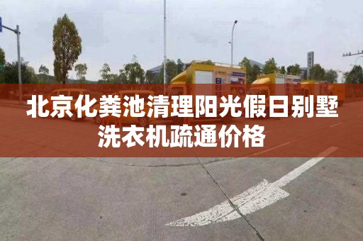 北京化粪池清理阳光假日别墅洗衣机疏通价格