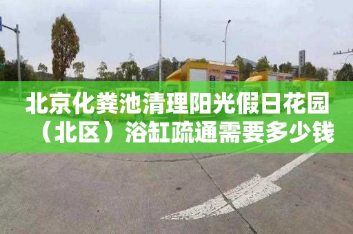 北京化粪池清理阳光假日花园（北区）浴缸疏通需要多少钱