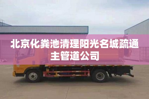 北京化粪池清理阳光名城疏通主管道公司