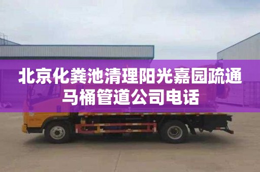 北京化粪池清理阳光嘉园疏通马桶管道公司电话