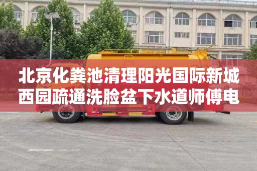 北京化粪池清理阳光国际新城西园疏通洗脸盆下水道师傅电话